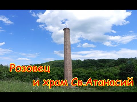 Видео: Розовец - храм Свети Атанасий  и комин в полето/2020/