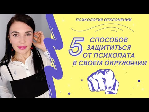 Видео: Как общаться и как справиться с психопатом? #психопат #общениеспсихопатом #психологиринадан