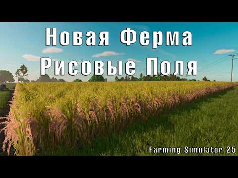 Видео: Farming Simulator 25: Первый Взгляд