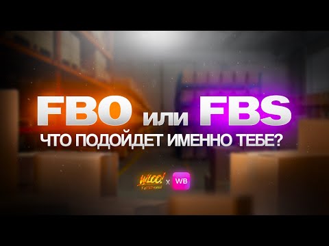 Видео: FBO или FBS на Вайлдберриз? Какой способ отгрузки выбрать? Плюсы и минусы двух направлений