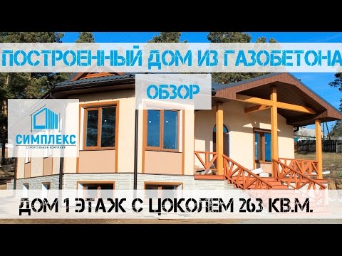 Видео: Проект: одноэтажный дом из газобетона с цоколем в Иркутске под ключ. 3 года в эксплуатации.