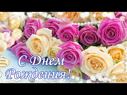 Видео: Роскошное Поздравление С Днем Рождения!Говорящая открытка C ДНЕМ РОЖДЕНИЯ!Музыкальная Видео Открытка