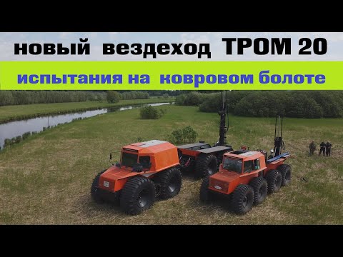 Видео: Испытания промышленного плавающего вездехода ТРОМ 20 на колесах сверхнизкого давления