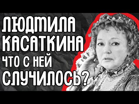Видео: Феномен Людмилы Касаткиной: что случилось с самой медийной актрисой СССР?