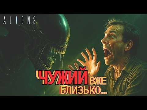 Видео: ЧУЖИЙ (ALIEN): ІСТОРІЯ НАЙНЕБЕЗПЕЧНІШОГО МОНСТРА