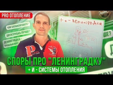 Видео: Отопление “Ленинградка”: ответы на самые популярные вопросы