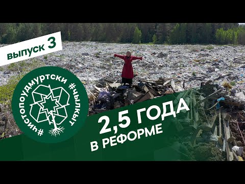 Видео: #ЧистоПоУдмуртски 3 выпуск: "2,5 года в реформе"
