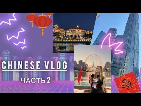 Видео: Vlog из Китая🇨🇳: часть 2 | как я потеряла телефон, поела хого и купила юбочку 😂