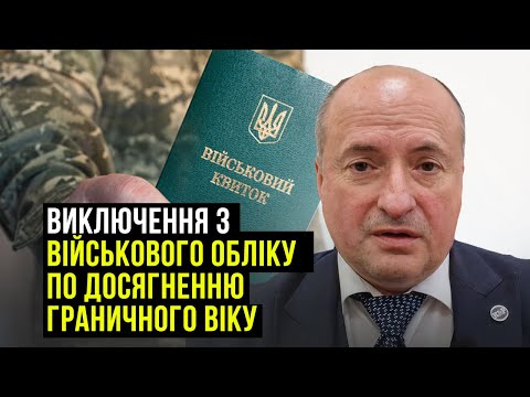 Видео: Виключення з військового обліку з досягненням граничного віку | Адвокат Ростислав Кравець