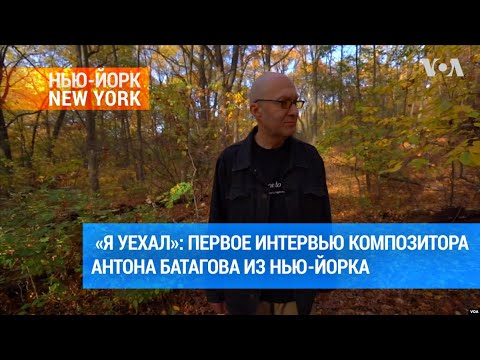 Видео: Антон Батагов: «За всех, кто там, чудовищно больно и страшно» | #ньюйоркньюйорк