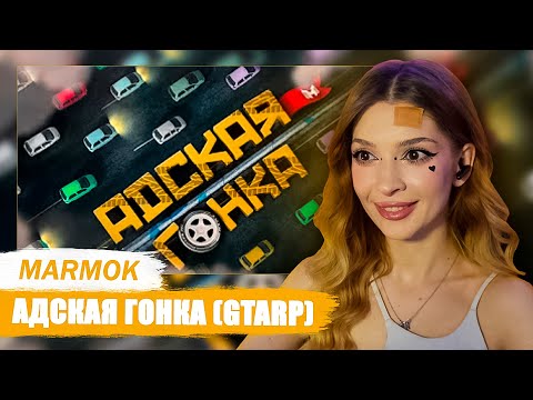 Видео: Адская Гонка (GTARP) Мармок Marmok Реакция
