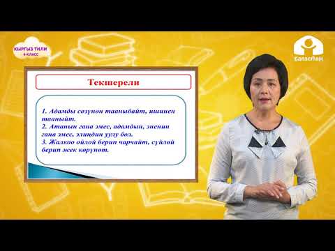 Видео: Кыргыз тили 4-класс / Жөнөкөй жана татаал сүйлөм / ТЕЛЕСАБАК 20.10.20