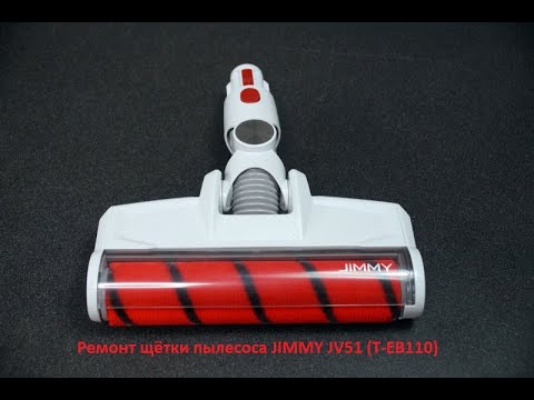 Видео: Ремонт щетки пылесоса JIMMY JV51 (T-EB110).
