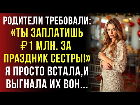 Видео: Родители оплатили свадьбу сестры на ₽1млн. с моей карты, а потом сделали меня виноватым…
