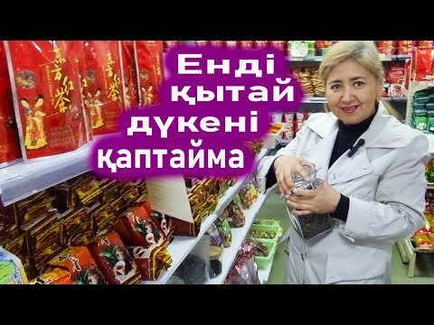 Видео: Мәссаған қытайлық тағамдар дүкені ашылды. Қытай суысындарымен шәйға шолу