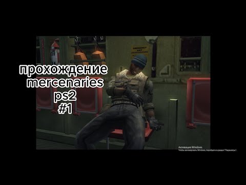 Видео: mercenaries прохождение ps2 #1