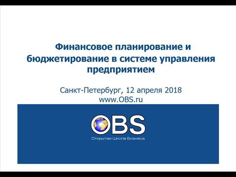 Видео: Бюджетирование в системе управления компанией