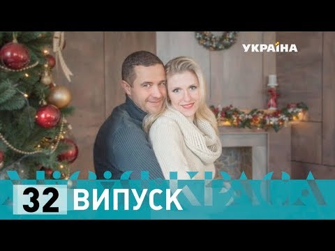 Видео: Місія: краса-2. Випуск 32. Сім'я Мещерякових