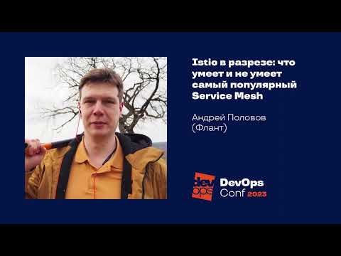 Видео: Istio в разрезе: что умеет и не умеет самый популярный Service Mesh / Андрей Половов (Флант)