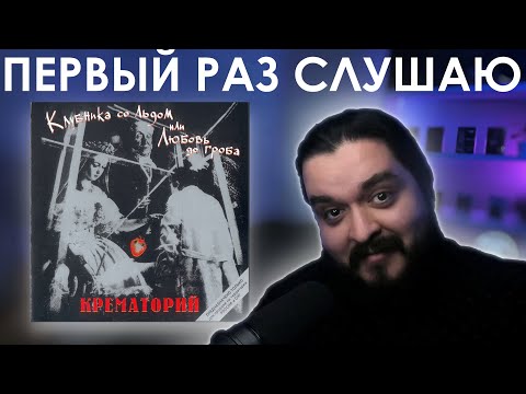 Видео: Первый раз слушаю Крематорий Клубника со льдом 1989