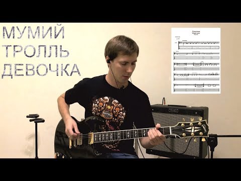 Видео: How To Play | Мумий Тролль - Девочка | Mumiy Troll – Devochka (Girl)