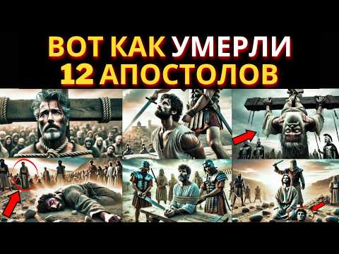 Видео: ПОСЛЕДНИЙ БЫЛ ХУЖЕ ВСЕХ | трагическая кончина апостолов