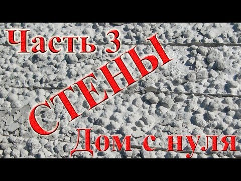 Видео: Часть 3. Опалубка. Заливка стен. Дом с нуля. Монолитное строительство керамзитобетон.
