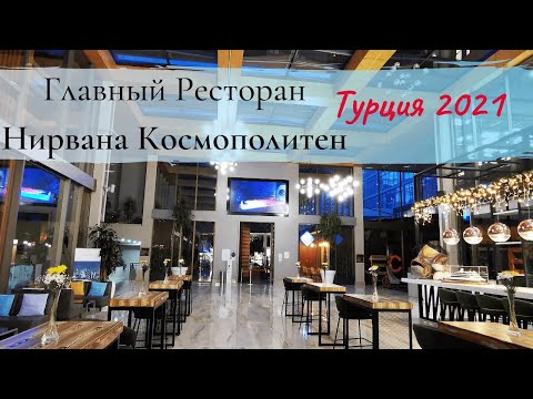 Видео: Nirvana Cosmopolitan lara  Главный ресторан  Чем кормят Обед Ужин Турция 2021