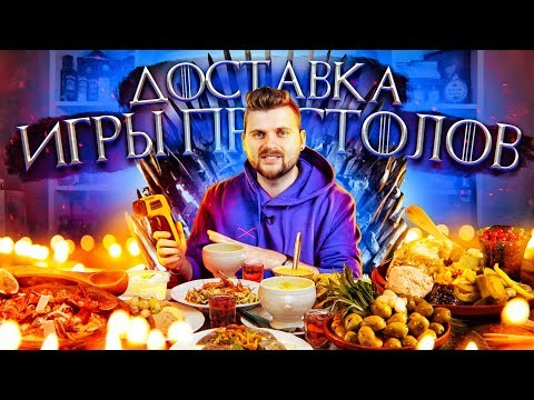 Видео: Доставка еды из Игры Престолов / Кухня на районе
