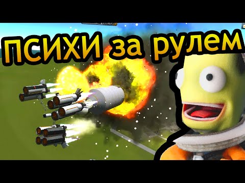 Видео: Kerbal Space Program (KSP) - Психи за рулем