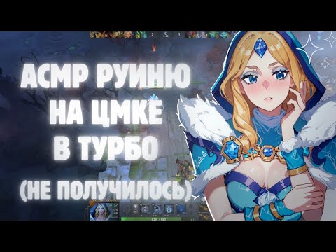 Видео: ASMR DOTA 2 🍵 играем в трубо на цмке ПЛОХО