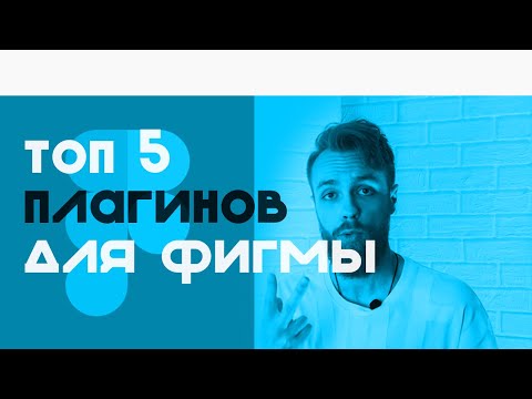 Видео: Мой топ 5 ЭФФЕКТИВНЫХ ПЛАГИНОВ для Фигмы за 7 минут! Top 5 Figma Plugins