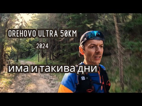 Видео: Orehovo ultra 2024 I 50 км родопска идилия