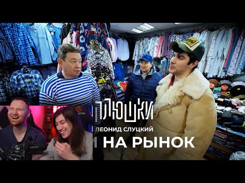 Видео: Леонид Слуцкий - ЕДЕМ НА РЫНОК | РЕАКЦИЯ на Плюшки