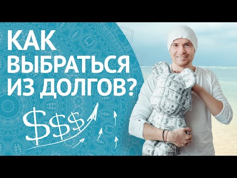 Видео: Как Отдать Долги? Как Избавиться от Кредитов?