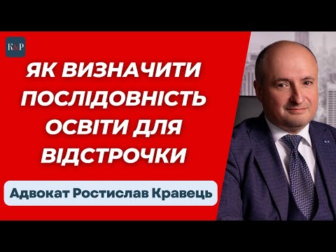 Видео: Визначення послідовності освіти для отримання відстрочки | Адвокат Ростислав Кравець