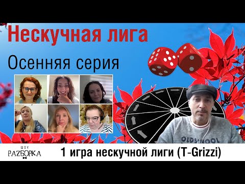 Видео: #разборка 1 игры Нескучной лиги 2024 (T-Grizzi)