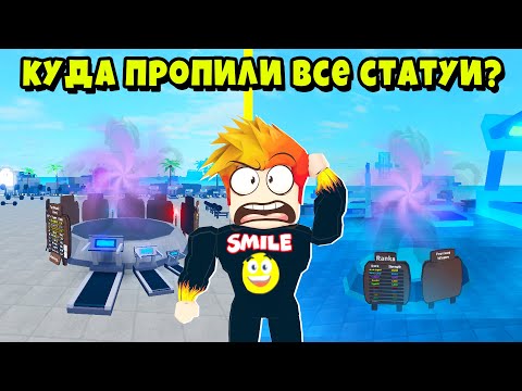 Видео: КУДА ПРОПАЛИ СТАТУИ на СЕРВЕРЕ НУБИКОВ? Полная История Muscle Legends Roblox