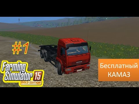 Видео: Прохождение карты Холмы Вестбриджа - 1 серия "Бесплатный камаз"  - Farming Simulator 15