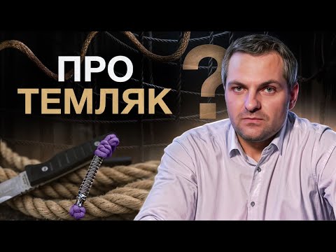 Видео: Что такое темляк и для чего его плетут?