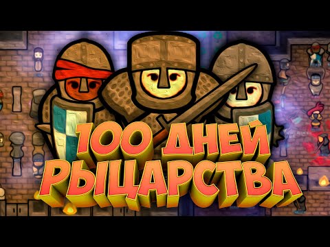 Видео: 100 Дней Рыцарства в RimWorld Medieval Overhaul