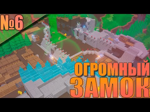 Видео: Castle Story #6 - Стройка ОГРОМНОГО ЗАМКА!