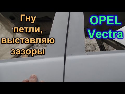 Видео: Гну петли, выставляю зазоры. Опель Вектра. ✅ GнильМобиль. FRANKENSTEIN. 27 серия