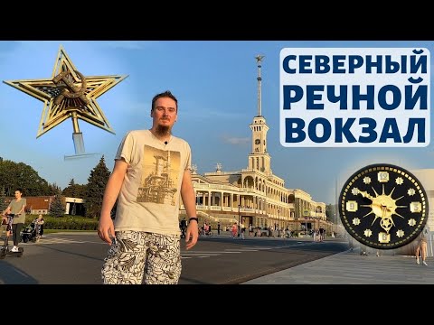 Видео: Северный Речной вокзал после реставрации