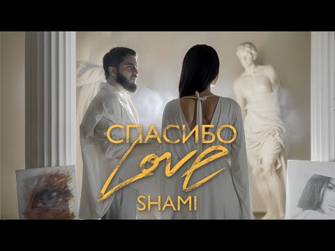 Видео: SHAMI - Спасибо Love (Клип 2024)