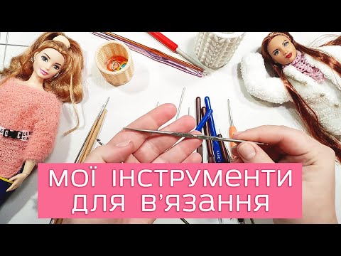 Видео: Інструменти для в'язання