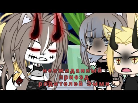 Видео: //Неожиданный приезд родителей Эмми//[2?]
