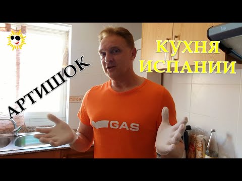 Видео: Испанская кухня. Как готовить артишоки