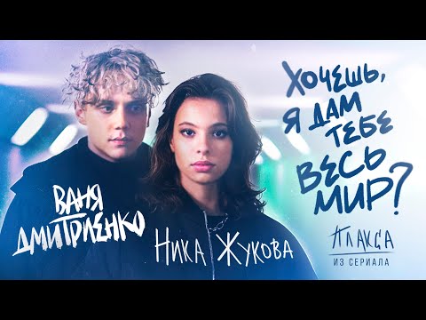 Видео: Ника Жукова, Ваня Дмитриенко - Хочешь, я дам тебе весь мир (из т/с "Плакса")