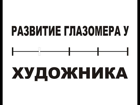 Видео: 10 упражнений на развитие глазомера у художника. Часть 1.